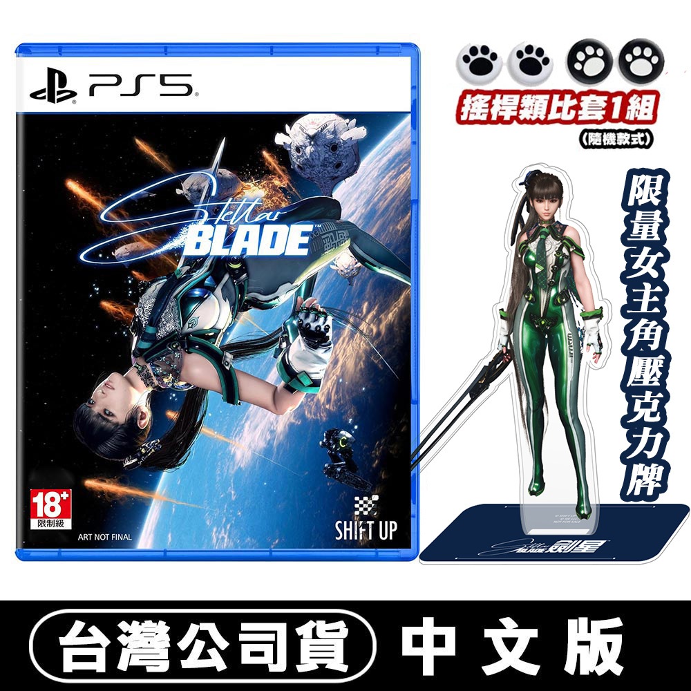 PS5 劍星 Stellar Blade 中文版 [現貨] 台灣公司貨 金亨泰 星刃 夏娃計畫 勝利女神妮姬