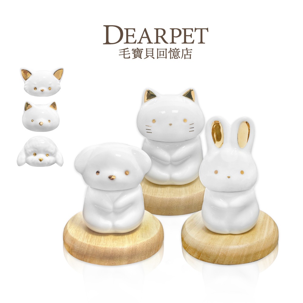 【DEARPET毛寶貝回憶店】打坐小動物寵物骨灰罐 骨灰紀念 狗狗 貓咪 貴賓狗 兔子 吉娃娃 骨灰放家中 寵物骨灰罈