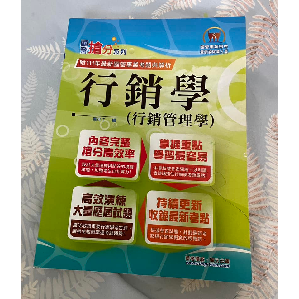 國營事業「搶分系列」【行銷學（行銷管理學）】（好評熱銷持續改版‧高分考點獨家破解‧出題方向完美掌握）(12版) 鼎文