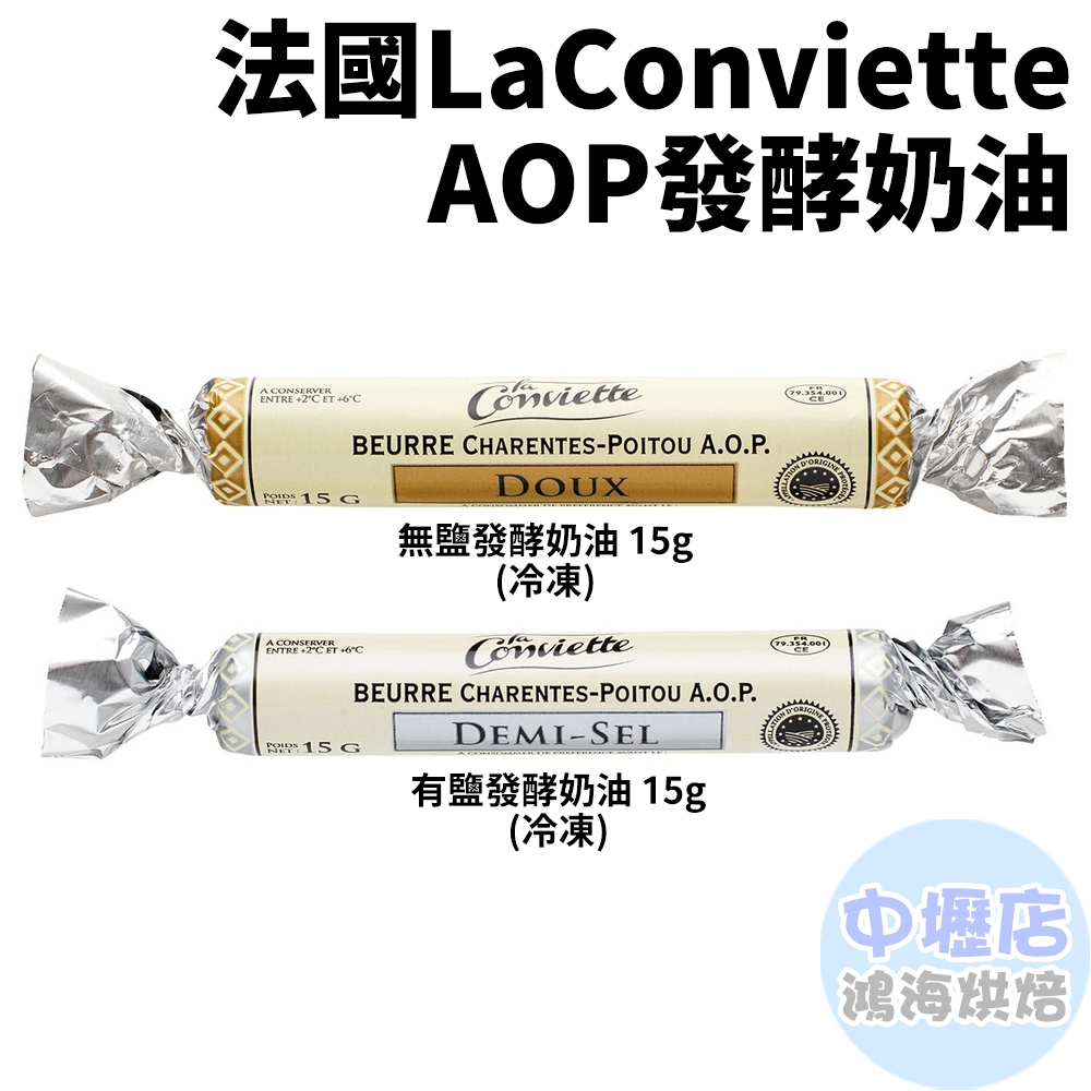 法國LaConviette AOP無鹽/有鹽發酵奶油 15g(冷凍) 糖果奶油 法國奶油