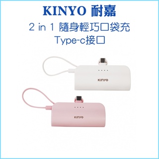 【KINYO 耐嘉】5000mAh 隨身輕巧口袋充 Type-C接口 KPB-2301 行動電源 可充iphone15