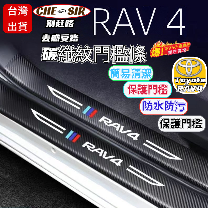 【CSR】RAV4 5代 5.5代 專用 不鏽鋼 迎賓踏板 門檻條 防刮 鍍鉻 防踩 條 板 配件 門邊 飾條 S26