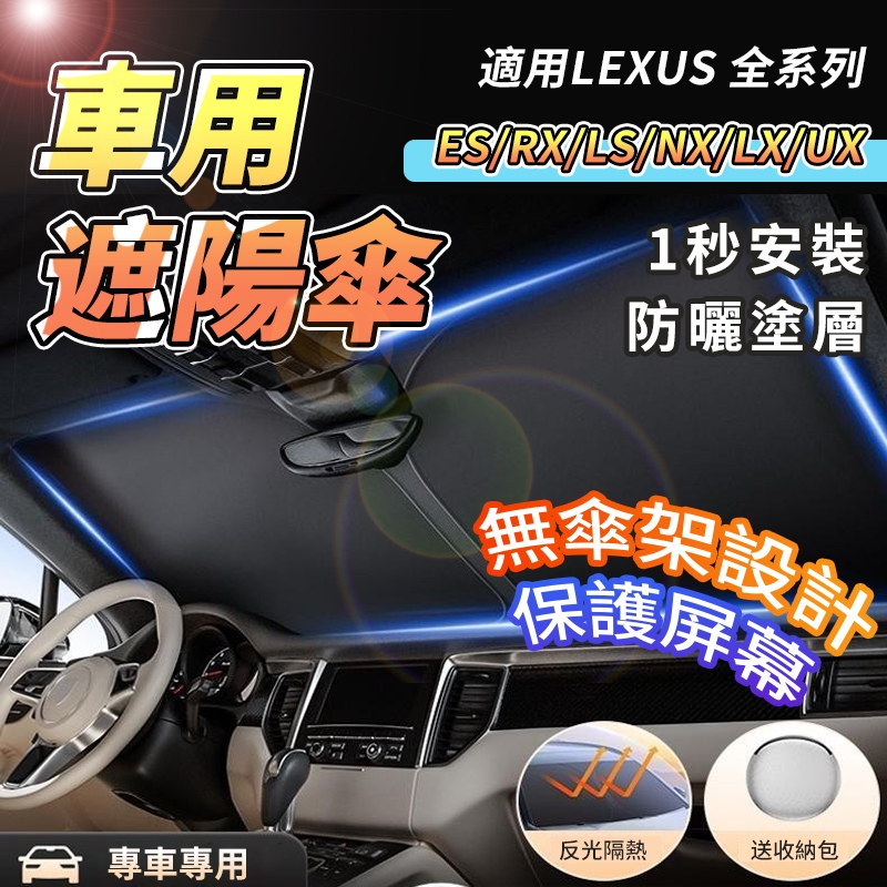 【大拇指】LEXUS 凌志 遮陽傘 ES/IS/RX/NX/LX/CT/US 遮陽簾 車用遮陽簾 升級無傘架款 保護屏幕