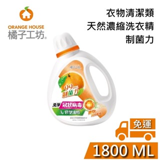 橘子工坊 天然濃縮洗衣精 制菌力 洗病毒 念珠球菌 A/B流感(1800ml*6瓶/箱)另售其它規格