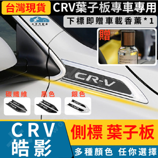 🔥台灣出貨🔥本田 HONDA 17-23年 CRV5 CRV5.5專用側標 CR-V 5代/5.5代葉子板 汽車飾片