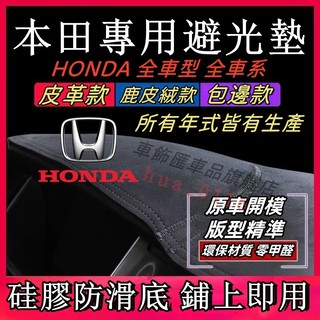 本田HONDA避光墊CRV Accord Civic FIT HRV Odyssey City皮革 鹿皮絨 防曬墊遮陽墊