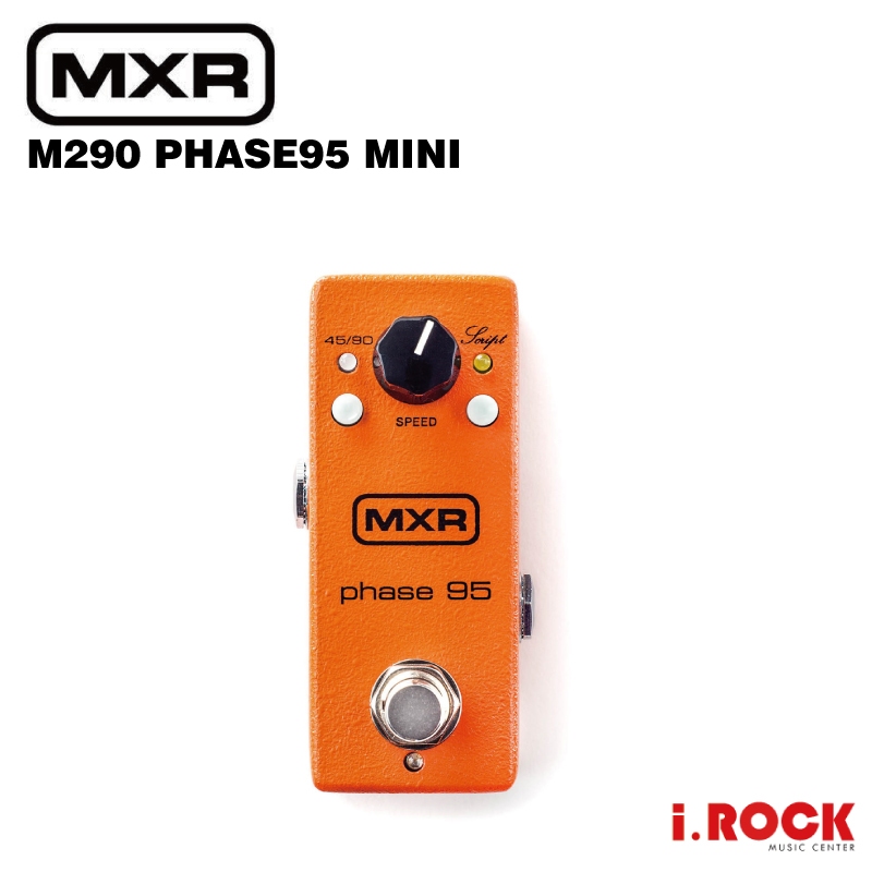 MXR M290 PHASE95 MINI 水聲 效果器 附變壓器【i.ROCK 愛樂客樂器】