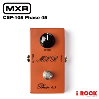 MXR CSP-105 Phase 45 水聲 效果器【i.ROCK 愛樂客樂器】