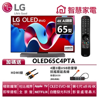 LG樂金 OLED65C4PTA OLED evo 4K AI 語音物聯網C4極緻系列 送HDMI線、防雷擊抗搖擺延長線