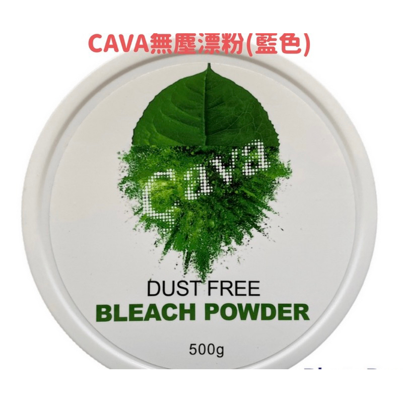 [公司貨蝦幣回饋］cava Lafocus 漂粉 漂髮劑 退色劑 漂膏 褪色膏