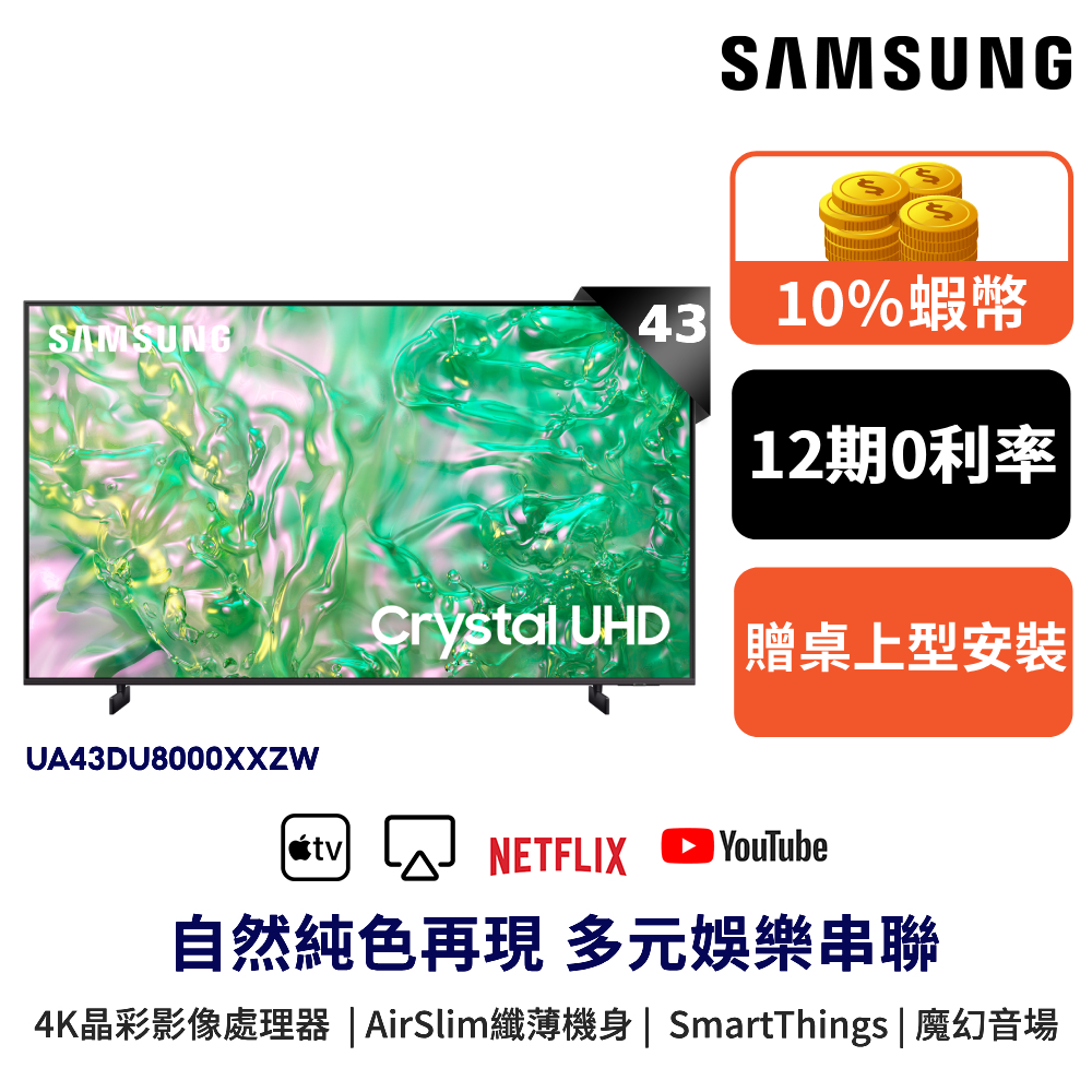 SAMSUNG 三星 43吋 電視 43DU8000 智慧顯示器 12期0利率 蝦幣回饋 UA43DU8000XXZW