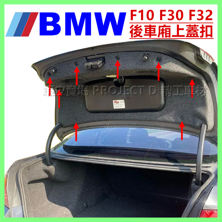 BMW F06 F10 F30 後車廂上蓋 扣子 後行李箱 卡扣 內裝 鈕釦 塑膠螺絲 固定扣 0714919331