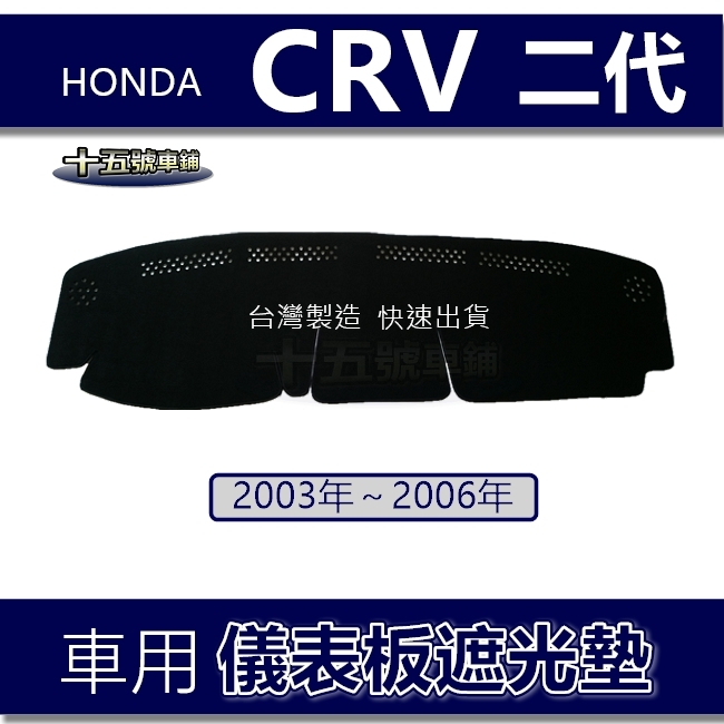 【車用儀表板遮光墊】Honda CRV 2代 2.5代 避光墊 遮光墊 CRV 二代 遮陽墊 本田 CR-V 避光墊