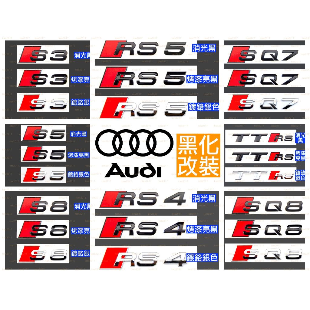 黑化 消光黑 Audi 奧迪 尾標 字標 字母 車標 字母標 貼紙 黑色 RS S3 S4 S5 S6 S7 TT S