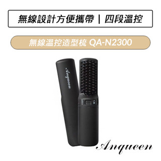 [限時特賣] 安晴家電 Anqueen 無線溫控造型梳 霧黑特仕版 QA-N2300 直髮梳 造型梳 捲髮梳