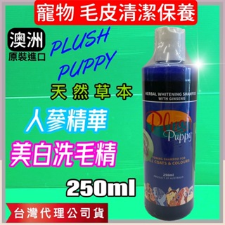 ✪優兒蝦皮✪附發票~澳洲【人參精華洗毛液 250ml/瓶】PLUSH PUPPY 犬 狗 比賽級 洗毛精 洗白劑