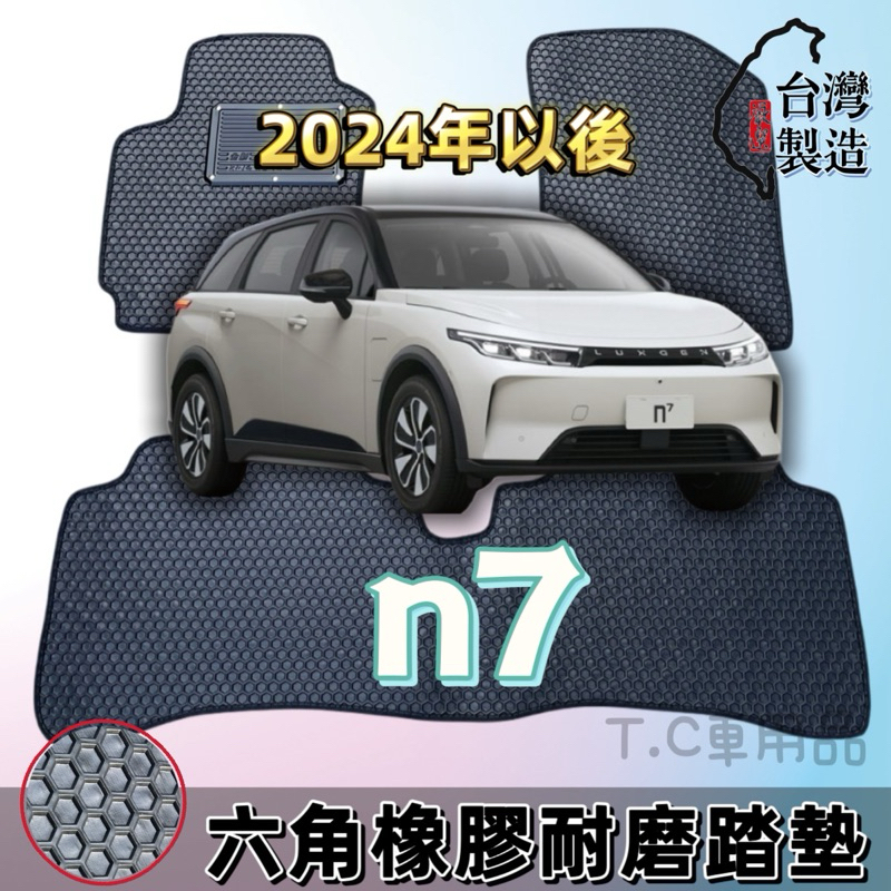 【T.C車用品】納智捷 n7 純電休旅 橡膠汽車踏墊 防水腳踏墊 六角橡膠踏墊 有重量 很耐用