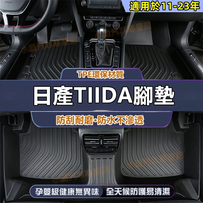 日產 TIIDA腳踏墊 後備箱墊 TPE防水腳墊 環保耐磨絲圈腳墊 5D立體腳踏墊 11-23款 TIIDA適用全包圍