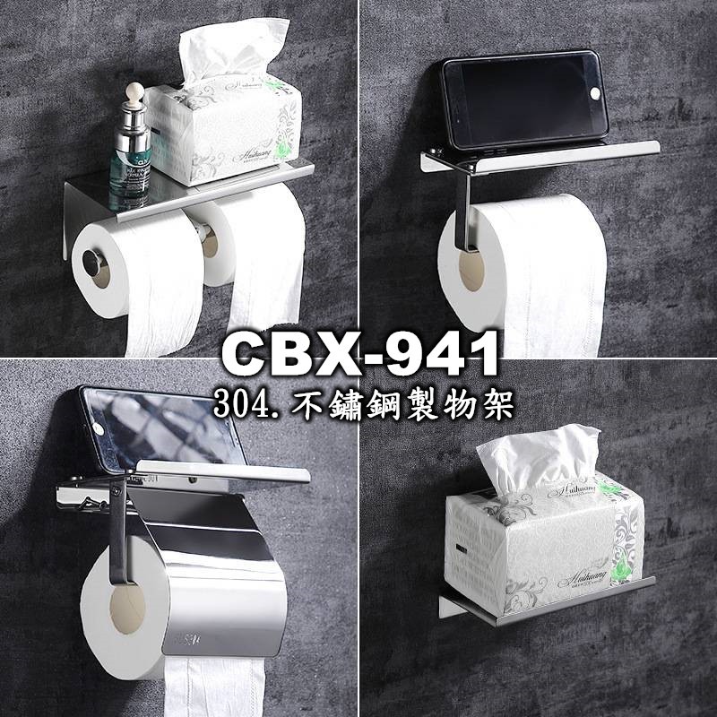 CBX-941 含稅 304不鏽鋼置物架 黑色不鏽鋼毛巾架 浴室置物架 免打孔衛浴收納浴室架 免釘浴室收納架 衛生紙