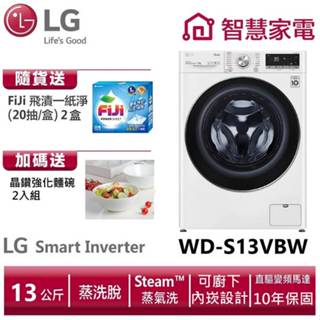 LG樂金WD-S13VBW WiFi滾筒洗衣機(蒸洗脫) 冰磁白 送晶鑽強化麵碗組、洗衣紙2盒