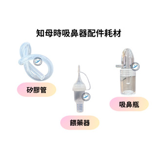 【健源生技】知母時吸鼻器耗材 知母時 吸鼻瓶 矽膠管 餵藥器
