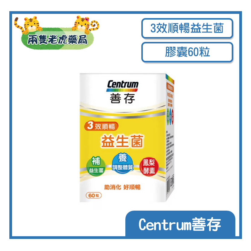 o兩隻老虎藥局o Centrum善存 益生菌 三效順暢 鳳梨酵素 膠囊 60粒 鳳梨桔子口味