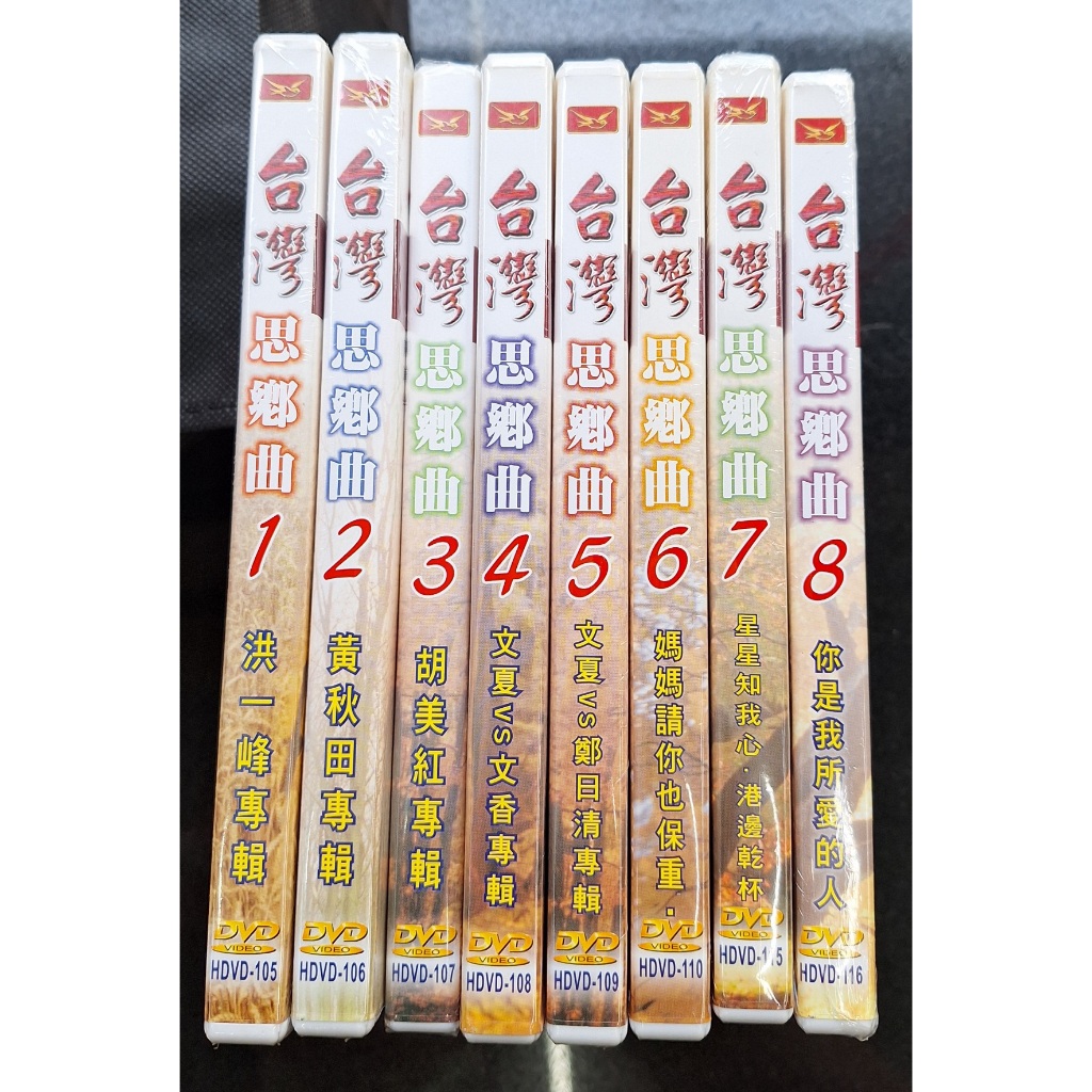 台灣思鄉曲1-8 DVD 歌星原唱 音樂伴奏卡拉OK伴唱 洪一峰 黃秋田 胡美紅 文夏 鄭日清 余帝 黃志強 羅碧玲