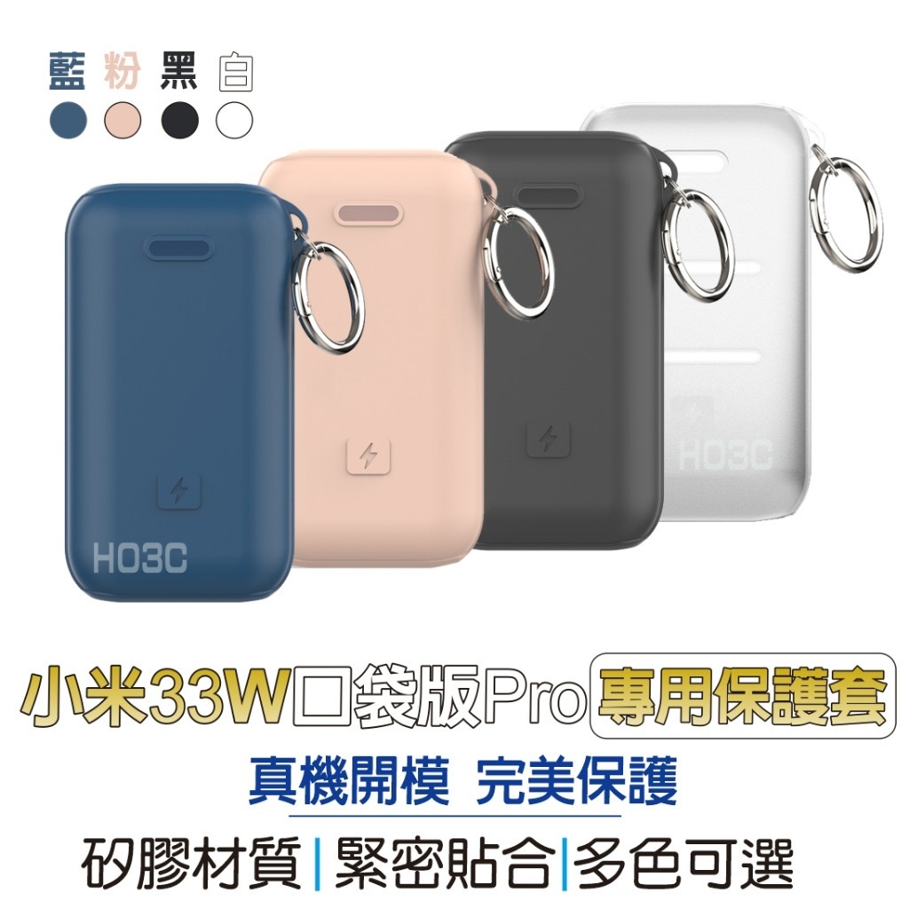 小米充電寶 33W 口袋版Pro專用保護套 送金屬掛鉤