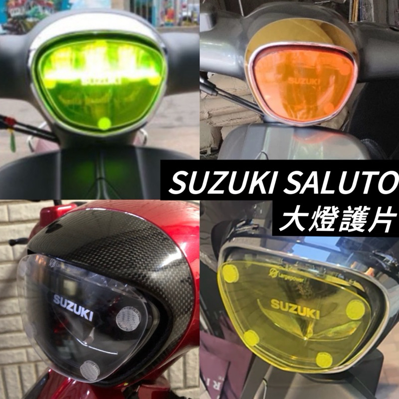 【現貨🔥直上】saluto 大燈護片 防刮 燈殼 suzuki saluto 125 改裝 配件 精品 周邊 燈罩