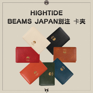 【參拾10rd】日本🇯🇵代購 ｜Beams Japan x Hightide 卡夾
