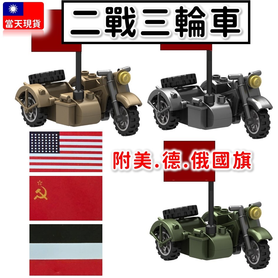 現貨🔥 德軍三輪摩托車 附3國國旗 軍用機車 美軍三輪機車 三輪車 蘇軍 重機 城市 軍事二戰 積木玩具 機車模型K0