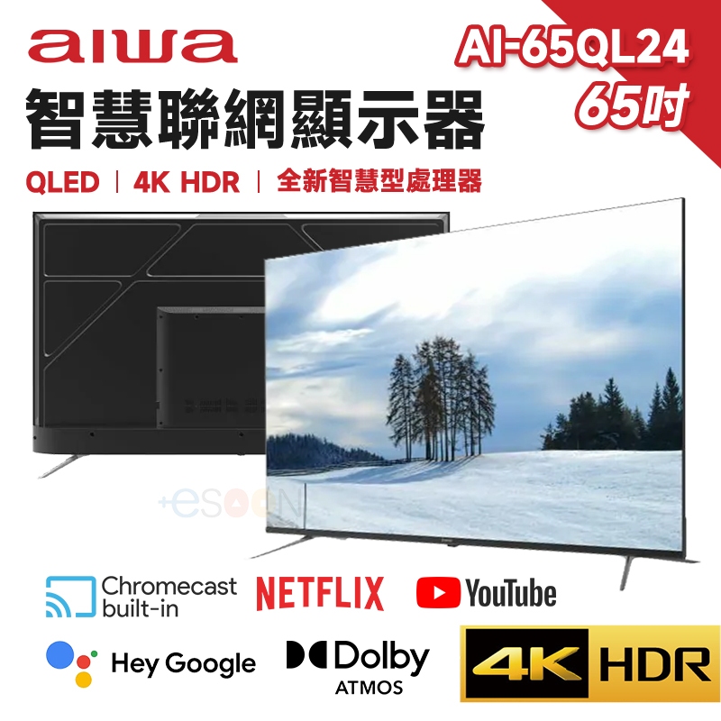 現貨 免運 Aiwa 日本愛華 AI-65QL24 65吋 4K QLED智慧聯網顯示器 HDR 量子電視 含基本安裝