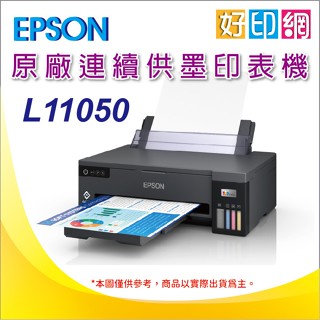 加購一組2黑3彩原廠墨水原廠2年保固【好印網+含稅運】EPSON L11050 A3+單功能連續供墨印表機 Wi-Fi