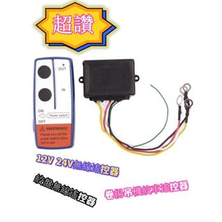 【臺灣出貨】電動絞盤無線遙控器 卷揚吊機絞車遙控器 12V24V無線電控制器通用
