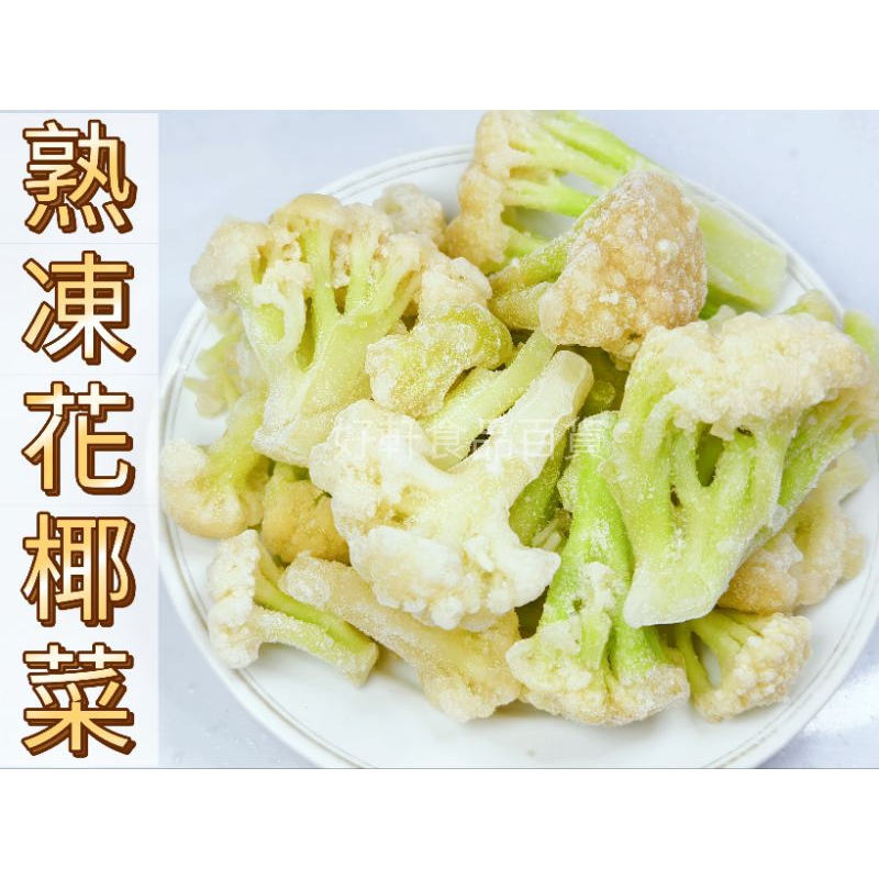 冷凍熟白花椰菜/IQF急速冷凍【好軒】冷凍食品滿2千元免運