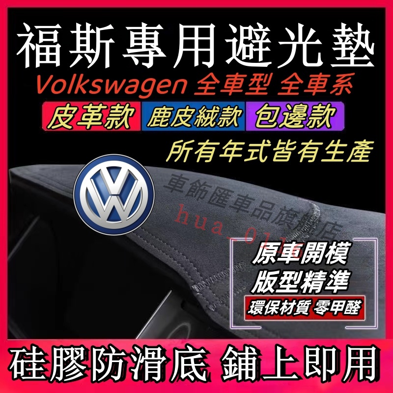 福斯Golf6.7.8避光墊Polo Troc T Cross Tiguan Touran Sharan Beetle