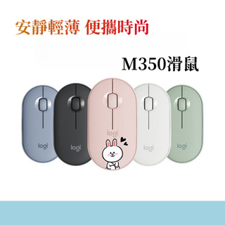 台灣出貨 Logitech 羅技滑鼠 M350 雙模藍牙滑鼠 1:1副廠鵝卵石 無線滑鼠 靜音滑鼠 辦公滑鼠 筆電滑鼠