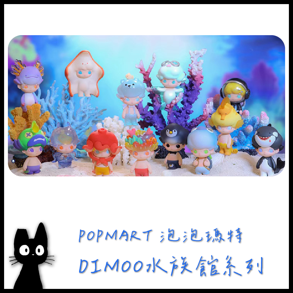 【紅豆泥雜貨店】POPMART 泡泡瑪特  DIMOO水族館 盒玩 現貨 玩具 收藏 公仔