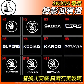 【大拇指】Skoda 迎賓燈 投影氛圍燈 照地燈 車門燈 石英玻璃 SUPERB combi octavia kodia