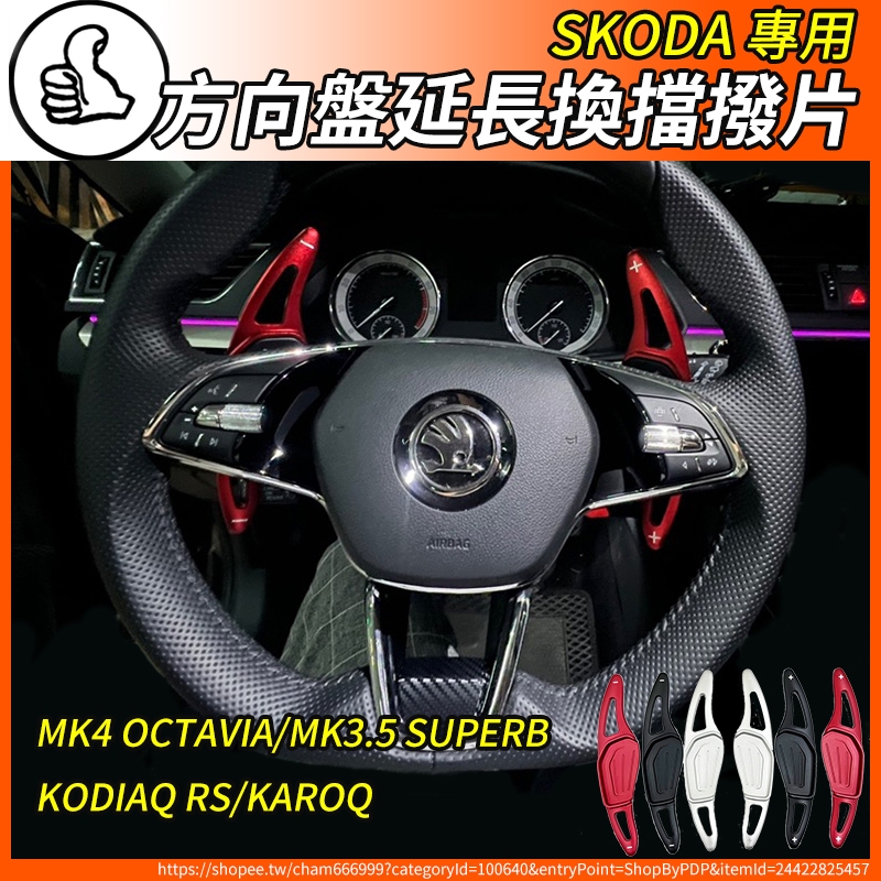 【大拇指】Skoda 21-23 換檔撥片 快撥片 鋁合金 OCTAVIA MK4/KODIAQ RS/SUPERB