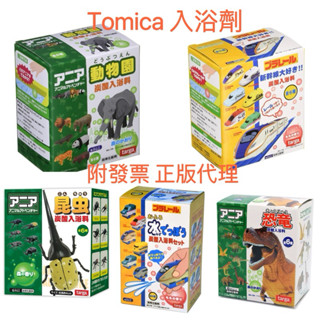 【優登】附發票 日本正版 TOMICA 多美小汽車 鐵道王國 ANIA動物園 入浴劑 水槍 洗澡玩具 泡澡球 沐浴球