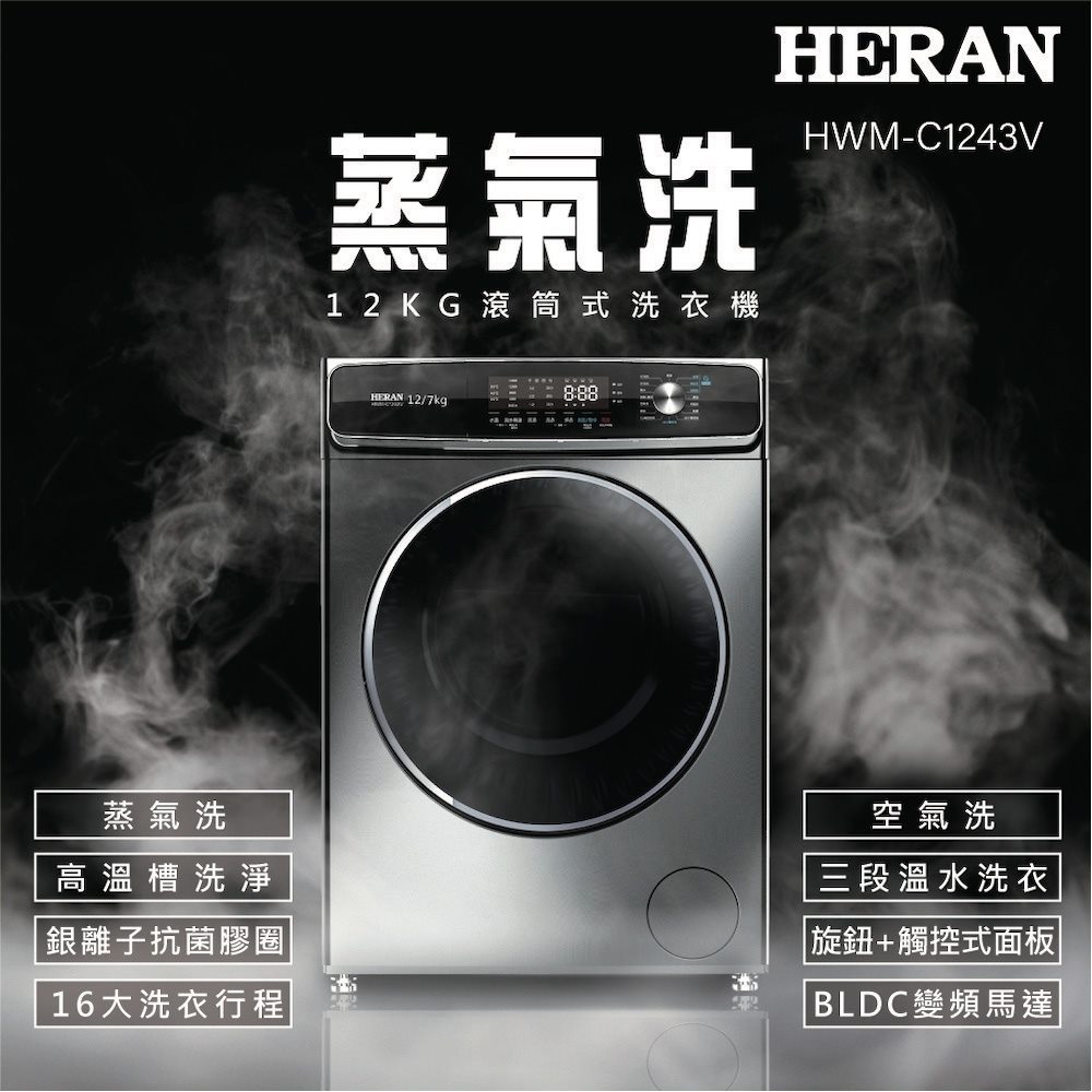 【HERAN禾聯】12公斤蒸氣洗變頻洗脫烘滾筒式洗衣機(HWM-C1243V)