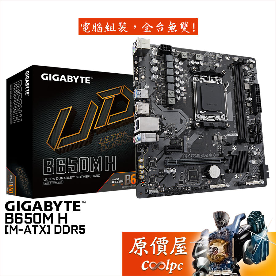GIGABYTE技嘉 B650M H【M-ATX】AM5/DDR5/主機板/原價屋