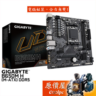 GIGABYTE技嘉 B650M H【M-ATX/AM5腳位】主機板/原價屋