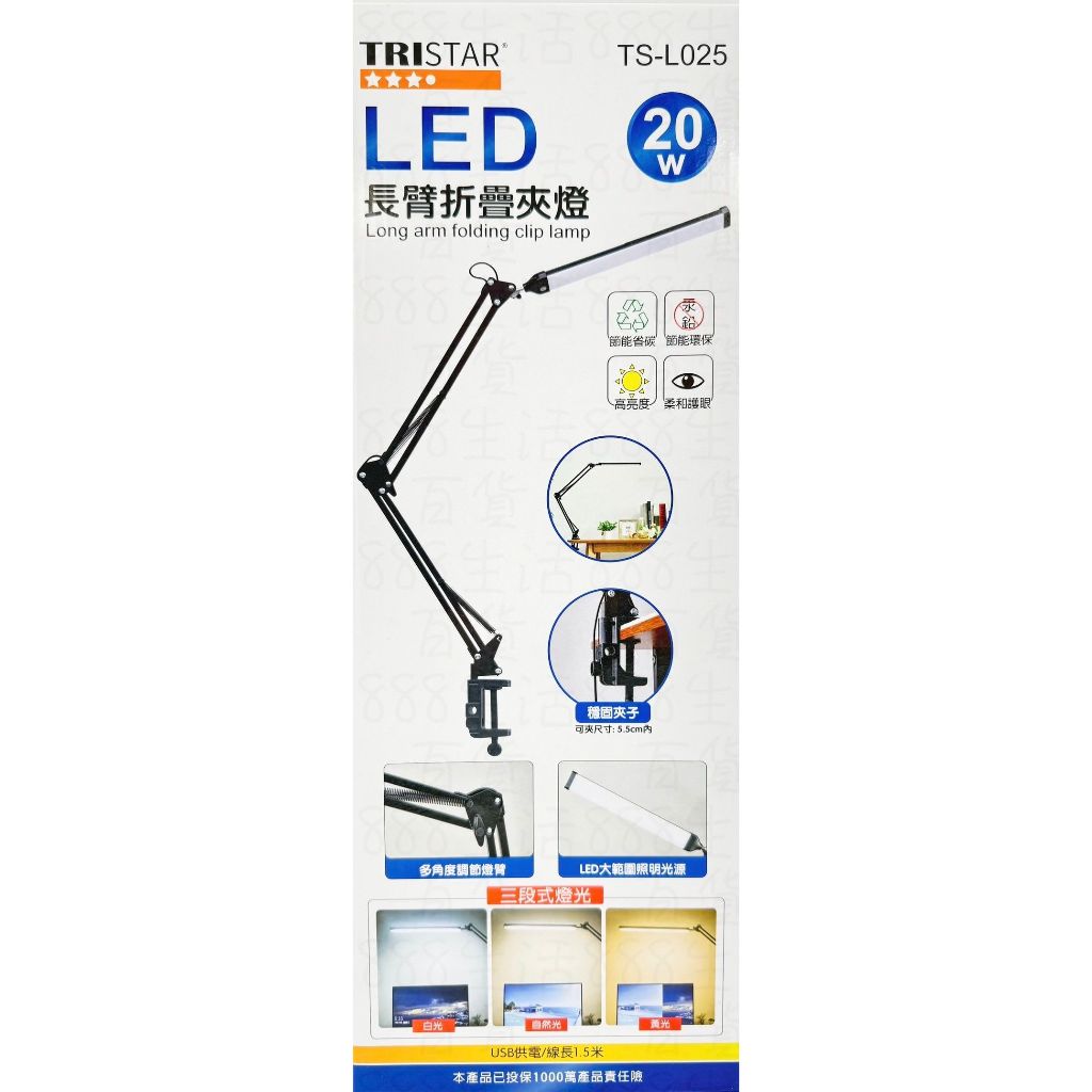 貳捌肆 TS-L025 LED 長臂 三段式 摺疊燈 20W 夾燈 桌燈 檯燈 照明燈