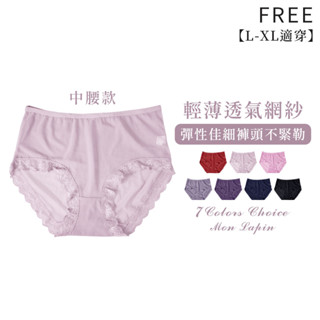 Mon Lapin茉勒品 K206 性感蕾絲無痕滾邊內褲 中大碼中腰彈性好 細褲頭不勒邊網紗透氣涼爽 女生內褲
