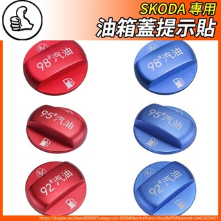 【大拇指】SKODA 油箱警示貼 98#95# 汽油標志 油箱蓋 SUPERB KODIAQ KAMIQ SCALA