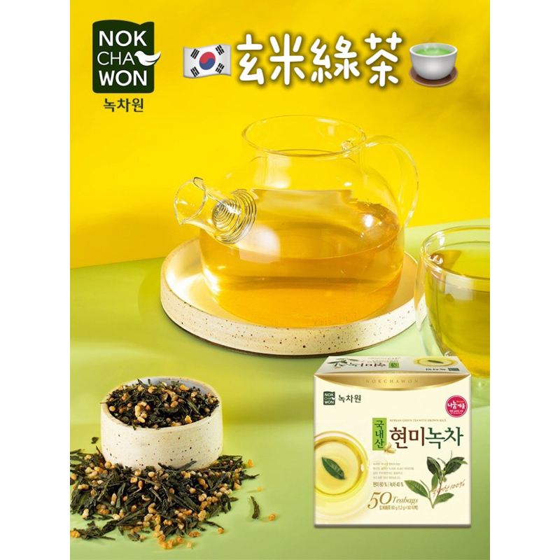 WG🇰🇷｜韓國綠茶園玄米綠茶🍵｜玄米茶 綠茶 韓國茶 不愛喝水 茶包 韓國代購 NOKCHAWON