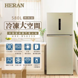 【HERAN禾聯】580公升雙門變頻冰箱（HRE-B5825V）