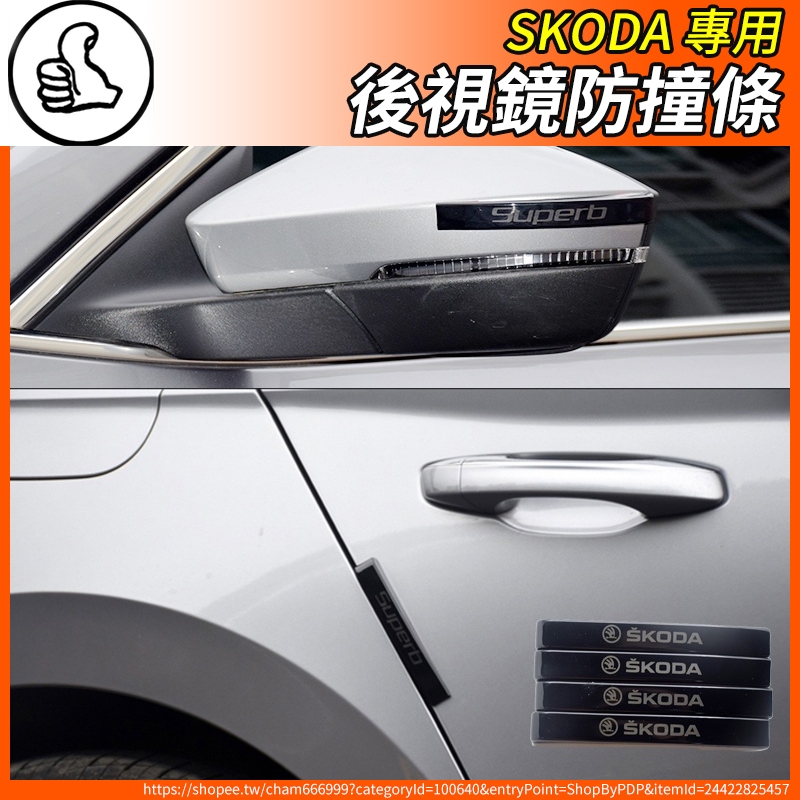 【大拇指】SKODA 後照鏡防撞條 車門防撞條 防擦條 防刮條 防護條KODIAQ KAMIQ SCALA SUPERB